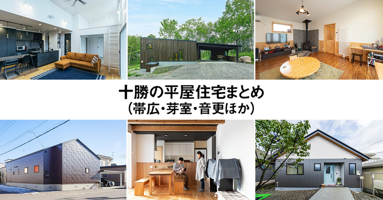 十勝の平屋住宅まとめ10（帯広・芽室・音更ほか）