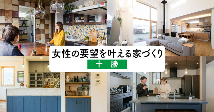 【十勝】女性の要望・夢を叶える家づくり10選