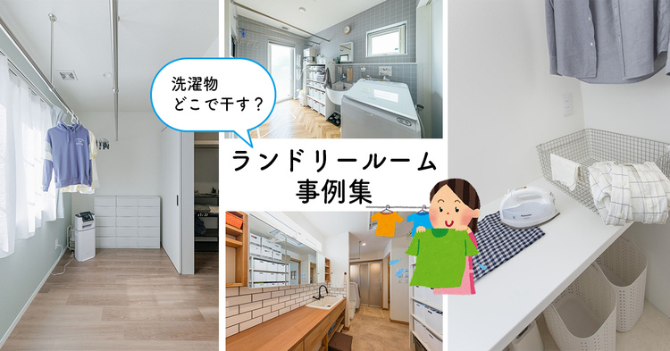 洗濯物をどこで干す？「ランドリールーム」事例20選