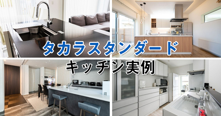 タカラスタンダードのキッチン実例6選
