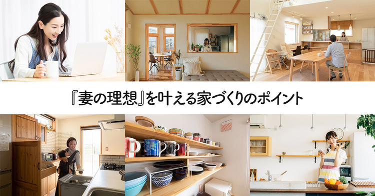 『妻の理想』を叶える家づくり20のポイント