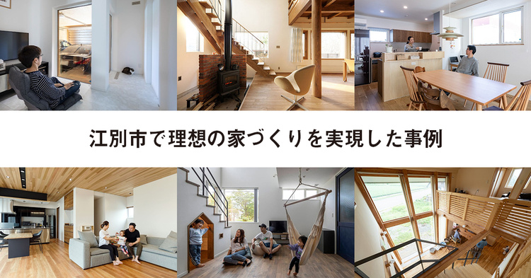 江別で理想の家づくりを実現した事例10選