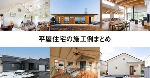 平屋住宅の施工例まとめ20（札幌ほか北海道内）