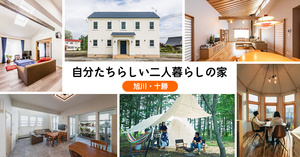 【旭川・十勝】自分たちらしい二人暮らしの家　10選　