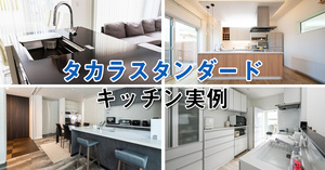タカラスタンダードのキッチン実例6選