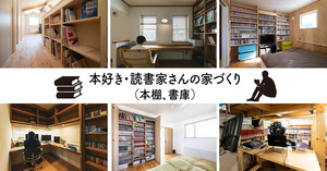 本好き・読書家さんの家づくり（本棚、書庫）15選　