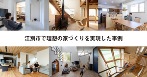江別で理想の家づくりを実現した事例10選
