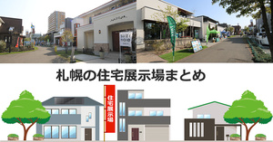札幌の総合住宅展示場まとめ　２０２３年版