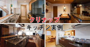 クリナップのキッチン実例　10選