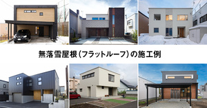 【札幌】無落雪屋根（フラットルーフ）の施工例20選