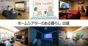 ホームシアターで映画や動画を楽しむ暮らし　10選