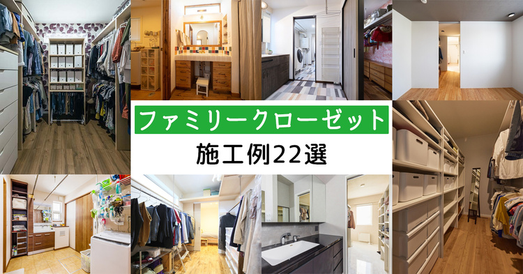 ファミリークローゼット施工例22選