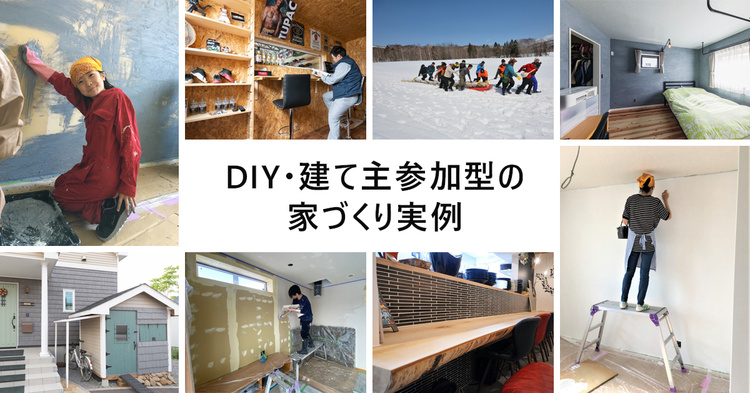 DIYなど建て主参加型の家づくり事例集