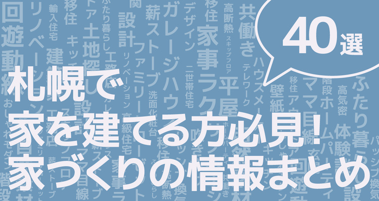 【札幌の総集編】札幌で家を建てる方必見！家づくりの情報まとめ40選