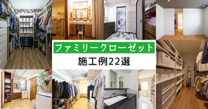 ファミリークローゼット施工例22選