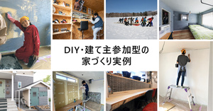 DIYなど建て主参加型の家づくり事例集