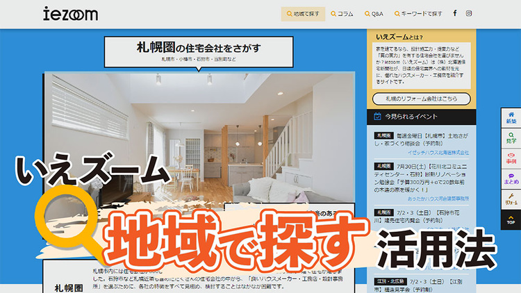 札幌・江別・恵庭・千歳・北広島・石狩で家を建てる人へ　エリアページ活用法