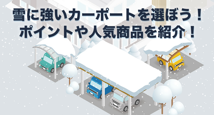 雪に強いカーポートを選ぼう！ ポイントや人気商品を紹介！