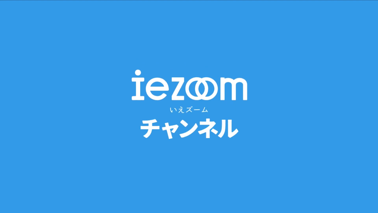 家づくりに役立つyoutube動画集(iezoomチャンネル）