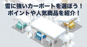 雪に強いカーポートを選ぼう！ ポイントや人気商品を紹介！
