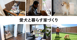 愛犬と暮らす家づくり10選