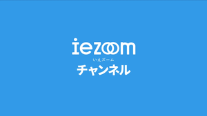家づくりに役立つyoutube動画集(iezoomチャンネル）