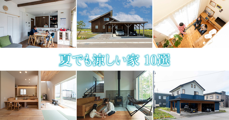 夏でも涼しい家 10選