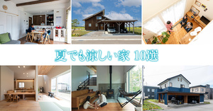 夏でも涼しい家 10選