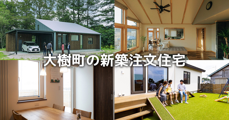 大樹町の新築注文住宅事例まとめ
