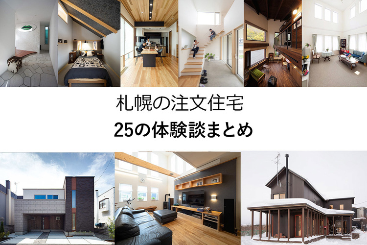 札幌の注文住宅～25の体験談まとめ【2024年版】