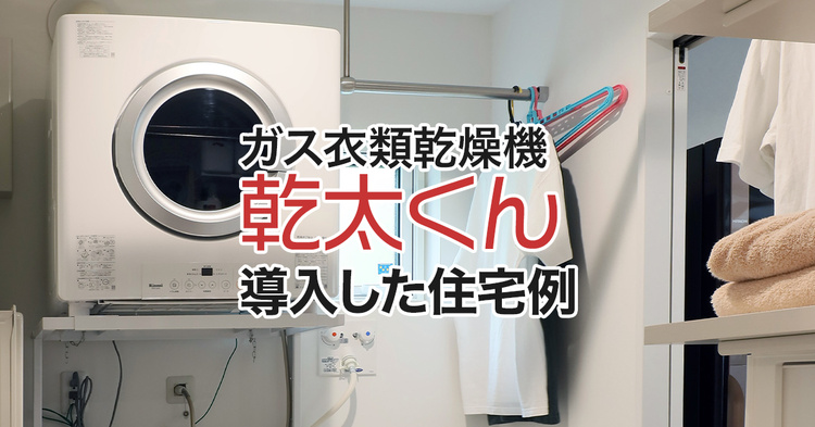 ガス衣類乾燥機「乾太くん」を導入した住宅９選