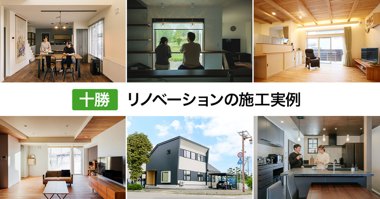 十勝・リノベーションの施工実例5選