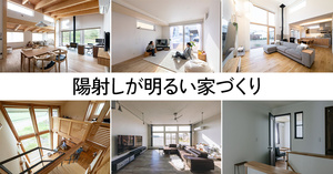 陽射しが明るい家づくり　事例10選