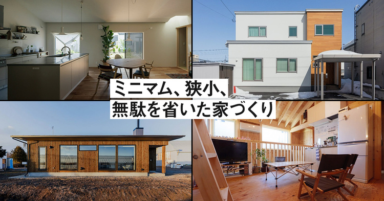小さな家づくり～ミニマム・狭小・無駄を省いた家5選
