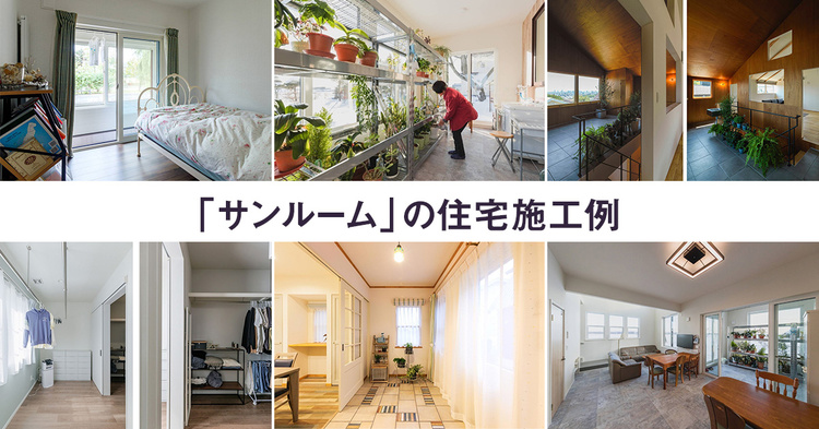 サンルームのある住宅　5選