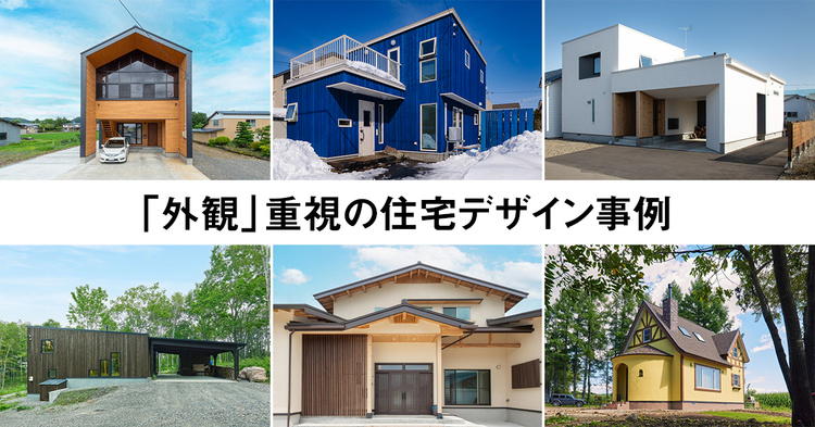 「外観」重視の住宅デザイン事例25選