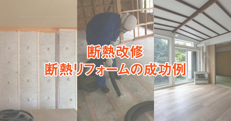 断熱改修・断熱リフォームで暖かく快適に　成功例7選