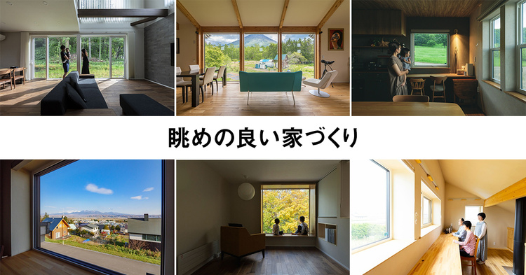 「眺めの良い」家づくり16選