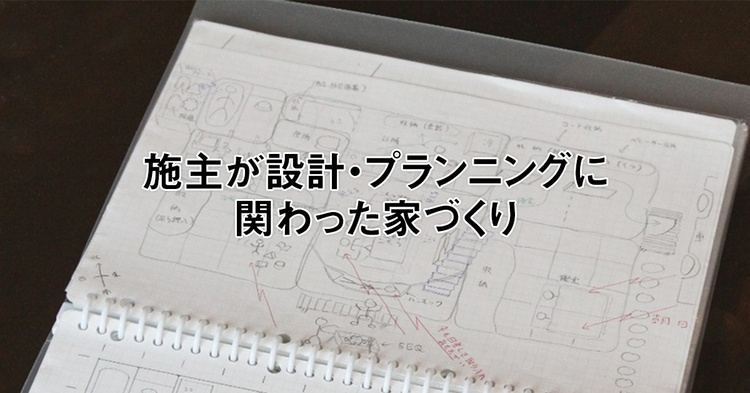 施主が設計・プランニングに関わった家づくり５選