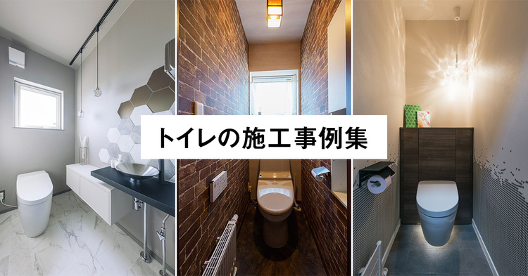 「トイレ」施工事例15選