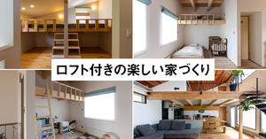 「ロフト付き」の楽しい家づくり６選