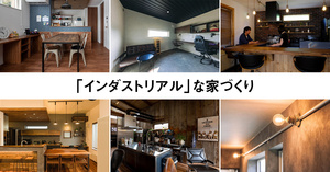 「インダストリアル」な家づくり5選
