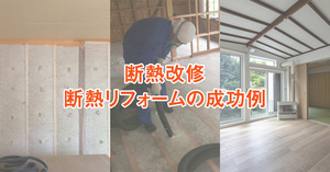 断熱改修・断熱リフォームで暖かく快適に　成功例7選