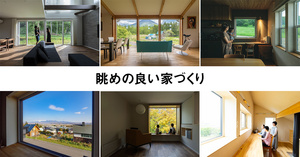 「眺めの良い」家づくり16選