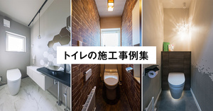 「トイレ」施工事例15選