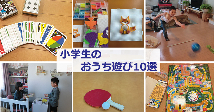 小学生のおうち遊び　10選