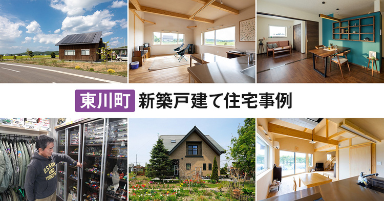 【東川町】の新築戸建て住宅７選