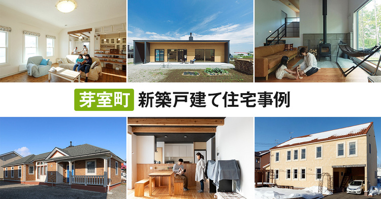 【芽室町】新築戸建て事例まとめ