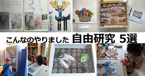 こんなのやりました。小学生の自由研究5選