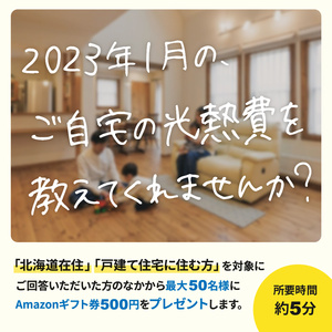 2023年１月、皆さんのご自宅の光熱費を教えてくれませんか？